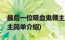 最后一位吸血鬼领主(对于最后一位吸血鬼领主简单介绍)