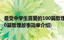 最受中学生喜爱的100篇哲理故事(对于最受中学生喜爱的100篇哲理故事简单介绍)
