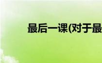 最后一课(对于最后一课简单介绍)
