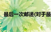 最后一次邮递(对于最后一次邮递简单介绍)