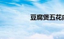 豆腐煲五花肉（豆腐煲）
