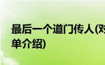 最后一个道门传人(对于最后一个道门传人简单介绍)