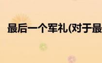 最后一个军礼(对于最后一个军礼简单介绍)