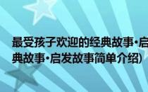 最受孩子欢迎的经典故事·启发故事(对于最受孩子欢迎的经典故事·启发故事简单介绍)
