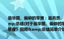 最华丽、偏僻的牢笼；最高贵、寂寞的囚徒——《幻兽星座》回顾&总结(对于最华丽、偏僻的牢笼；最高贵、寂寞的囚徒——《幻兽星座》回顾&总结简单介绍)