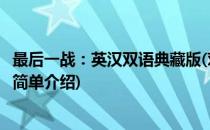 最后一战：英汉双语典藏版(对于最后一战：英汉双语典藏版简单介绍)