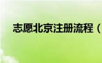 志愿北京注册流程（志愿北京官网注册）