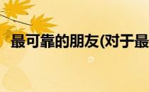 最可靠的朋友(对于最可靠的朋友简单介绍)