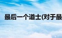 最后一个道士(对于最后一个道士简单介绍)