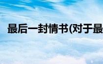 最后一封情书(对于最后一封情书简单介绍)
