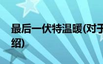 最后一伏特温暖(对于最后一伏特温暖简单介绍)