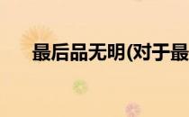 最后品无明(对于最后品无明简单介绍)