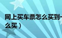 网上买车票怎么买到一个车厢（网上买车票怎么买）