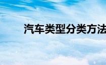 汽车类型分类方法（汽车类型分类）