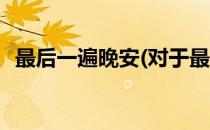 最后一遍晚安(对于最后一遍晚安简单介绍)