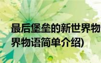 最后堡垒的新世界物语(对于最后堡垒的新世界物语简单介绍)