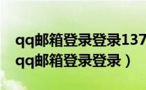 qq邮箱登录登录13736741388@qq.com（qq邮箱登录登录）