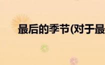 最后的季节(对于最后的季节简单介绍)