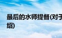 最后的水师提督(对于最后的水师提督简单介绍)