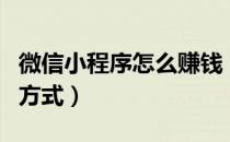 微信小程序怎么赚钱（微信怎么赚钱最简单的方式）