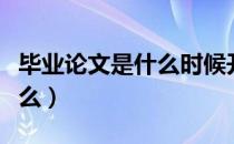 毕业论文是什么时候开始写的（毕业论文是什么）