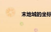 末地城的坐标指令（末地）