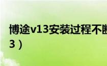 博途v13安装过程不断要求重启电脑（博图v13）
