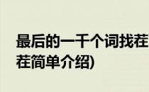 最后的一千个词找茬(对于最后的一千个词找茬简单介绍)