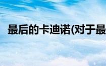 最后的卡迪诺(对于最后的卡迪诺简单介绍)