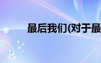最后我们(对于最后我们简单介绍)