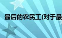 最后的农民工(对于最后的农民工简单介绍)
