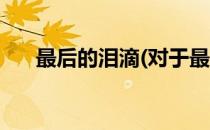 最后的泪滴(对于最后的泪滴简单介绍)
