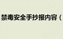 禁毒安全手抄报内容（禁毒手抄报内容40字）
