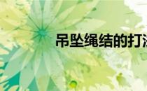 吊坠绳结的打法（吊坠绳结）