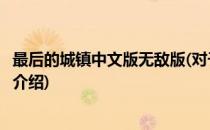 最后的城镇中文版无敌版(对于最后的城镇中文版无敌版简单介绍)