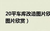 20平车库改造图片欣赏大全（20平车库改造图片欣赏）