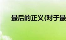 最后的正义(对于最后的正义简单介绍)