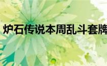炉石传说本周乱斗套牌（炉石传说本周乱斗）