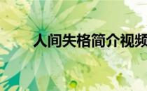 人间失格简介视频（人间失格简介）