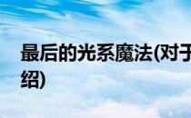 最后的光系魔法(对于最后的光系魔法简单介绍)