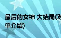 最后的女神 大结局(对于最后的女神 大结局简单介绍)