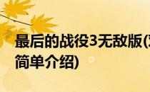最后的战役3无敌版(对于最后的战役3无敌版简单介绍)