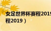 女足世界杯赛程2019姆巴佩（女足世界杯赛程2019）
