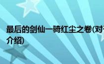 最后的剑仙一骑红尘之卷(对于最后的剑仙一骑红尘之卷简单介绍)