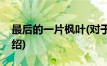 最后的一片枫叶(对于最后的一片枫叶简单介绍)