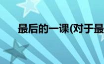 最后的一课(对于最后的一课简单介绍)