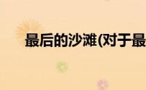 最后的沙滩(对于最后的沙滩简单介绍)