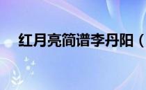 红月亮简谱李丹阳（为什么会有红月亮）