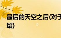 最后的天空之后(对于最后的天空之后简单介绍)