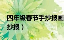 四年级春节手抄报画2023年（四年级春节手抄报）